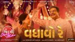 સિદ્ધાર્થ રાંદેરિયાની નવી ફિલ્મ ‘જીંદગી વન્સ મોર’નું ધમાકેદાર ગીત ‘વધાવો રે’ રિલીઝ: આદિત્ય ગઢવીના અવાજમાં જોવા મળ્યો ગરબાનો રોમાંચ