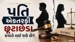 One-Sided Divorce in India: เชชเชคเซเชจเซเชจเซ เชธเชเชฎเชคเชฟ เชตเชเชฐ เชชเชคเชฟ เชเซเชฏเชพเชฐเซ เชฒเช เชถเชเซ เชเซ เชเชเชคเชฐเชซเซ เชเซเชเชพเชเซเชกเชพ? เชเชพเชฃเซ เชเชพเชฏเชฆเชพเชจเซ เชเซเชเชตเชพเชเช