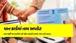 PAN Card Update: લગ્ન પછી પાન કાર્ડમાં ઘરે બેઠા બદલો તમારું નામ અને અટક, જાણો ઓનલાઇન અરજીની સંપૂર્ણ સ્ટેપ-બાય-સ્ટેપ પ્રોસેસ