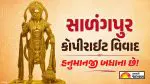 Salangpur Copyright Row: સાળંગપુરના હનુમાનજી પર કોપીરાઈટ? મંદિર ટ્રસ્ટે કર્યો મોટો ખુલાસો