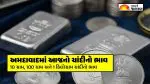 Silver Rate Today Ahmedabad | આજે ચાંદીનો ભાવ અમદાવાદ: ચાંદીના ભાવમાં નજીવો ઘટાડો, પ્રતિ કિલોનો રેટ ₹2,64,900 થયો; જાણો છેલ્લા 10 દિવસનો ટ્રેન્ડ