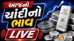 Silver Price Today Live: માર્કેટ ખુલતાની સાથે જ ચાંદી થઈ સસ્તી; જાણો તમારા શહેરનો રેટ