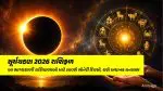 Surya Grahan 2026 Rashifal: હરિયાળી અમાસ પર લાગશે વર્ષનું પહેલું સૂર્યગ્રહણ, આ ભાગ્યશાળી રાશિવાળાઓ માટે લાવશે સોનેરી દિવસો