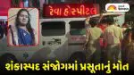 Vadodara News: રેવા હોસ્પિટલમાં પ્રસૂતાનું કરુણ મોત, તબીબોની બેદરકારીનો આક્ષેપ કરી પરિવારનો ભારે હોબાળો