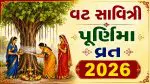 Vat Purnima 2026 Date: વટ સાવિત્રી પૂર્ણિમા વ્રત ક્યારે છે? જાણો તારીખ, પૂજા વિધિ, વ્રત કથા અને મહત્વ