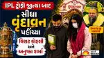 VIDEO: IPL 2026 જીત્યા બાદ અનુષ્કા સાથે વૃંદાવન પહોંચ્યા વિરાટ કોહલી, પ્રેમાનંદ મહારાજના લીધા આશીર્વાદ