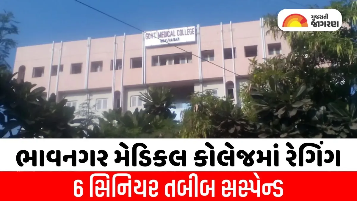 bhavnagar-medical-college-ragging-case-6-senior-doctors-suspended