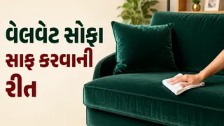 વેલવેટ સોફાની સફાઈ: સોફા પર જામી ગયેલી ધૂળ અને જિદ્દી ડાઘ દૂર કરવા માટે અપનાવો આ 5 સરળ ટિપ્સ