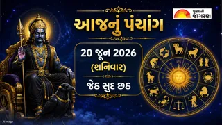 Gujarati Panchang 20 June 2026: આજનું પંચાંગ, શુભ મુહૂર્ત, તિથિ, દિવસ અને રાત્રિના ચોઘડિયા જાણવા માટે અહીં ક્લિક કરો