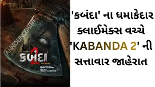 ગુજરાતી સિનેમામાં હોરરનો નવો અધ્યાય: 'કબંદા' ના ધમાકેદાર ક્લાઈમેક્સ વચ્ચે 'KABANDA 2' ની સત્તાવાર જાહેરાત, પહેલા ભાગ કરતાં વધુ ભયાનક હશે