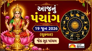Gujarati Panchang 19 June 2026: આજનું પંચાંગ, શુભ મુહૂર્ત, તિથિ, દિવસ અને રાત્રિના ચોઘડિયા જાણવા માટે અહીં ક્લિક કરો