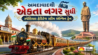 Ahmedabad to Ekta Nagar Train: અમદાવાદથી એકતા નગર વચ્ચે દોડતી સ્ટીમ હેરિટેજ સ્પેશિયલ ટ્રેન; જાણો ભાડું, સમય અને ખાસિયતો