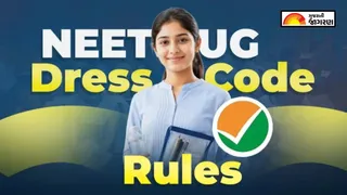 NEET UG Dress Code Rules: નીટ પરીક્ષા કેન્દ્ર પર ફૂલ સ્લીવના કપડાં અને બૂટ પહેરવા પર પ્રતિબંધ, નિયમોનું ઉલ્લંઘન કર્યું તો નહીં મળે એન્ટ્રી!