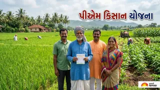 PM Kisan 23rd Installment: આવતીકાલે 23મો હપ્તો રિલીઝ થશે, ગુજરાતના 51.28 લાખ ખેડૂતોને રૂ.1,025 કરોડથી વધુની સહાય મળશે
