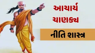 Chanakya Niti: સુખી લગ્ન જીવન માટે પત્નીએ આ 4 પ્રકારની સ્ત્રીઓથી હંમેશા દૂર જ રહેવું જોઈએ