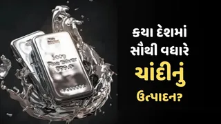 Silver Production:વિશ્વમાં ચાંદીનો સૌથી મોટો ઉત્પાદક દેશ કયો? આ યાદીમાં ભારત કયાં સ્થાન પર છે તે જાણો