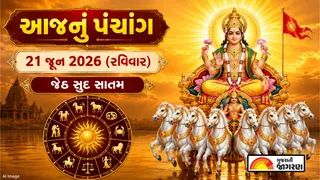 Gujarati Panchang 21 June 2026: આજનું પંચાંગ, શુભ મુહૂર્ત, તિથિ, દિવસ અને રાત્રિના ચોઘડિયા જાણવા માટે અહીં ક્લિક કરો