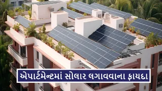 એપાર્ટમેન્ટમાં સોલાર પેનલ કેવી રીતે લગાવવી? જાણો ફાયદા અને રીતો