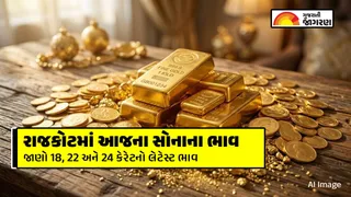 Gold Price Today Rajkot | આજે સોનાનો ભાવ રાજકોટ: શું આજે સોનું વધુ સસ્તું થયું? સતત ઘટાડા બાદ અહીં ચેક કરો તમારા શહેરમાં આજના ભાવ