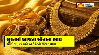 Gold Price Today Surat | આજે સોનાનો ભાવ સુરત: સોનું ખરીદવાની સુવર્ણ તક! ભાવમાં સતત ઘટાડો, જાણો તમારા શહેરમાં શું ચાલી રહ્યો છે આજનો રેટ