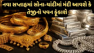 Gold Silver Price Next Week: આગામી સપ્તાહ સોના ચાંદીમાં ભારે અફરા-તફરીનો માહોલ સર્જાઈ શકે છે