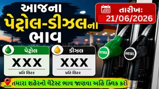 Fuel Price Today: પેટ્રોલ-ડીઝલના આજના ભાવ જાહેર: જાણો તમારા શહેરમાં શું છે લેટેસ્ટ રેટ?