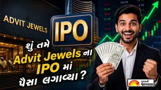 Advit Jewels IPO Day 2: ગ્રે માર્કેટમાં 41 ટકા લિસ્ટિંગ ગેઇનનો સંકેત, બીજા દિવસે રોકાણકારોનો ધસારો; એપ્લાય કરાય કે નહીં?