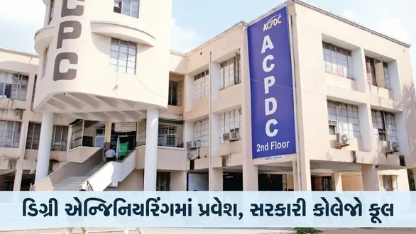 gujarat-degree-engineering-admission-first-round-seat-allocation-acpc