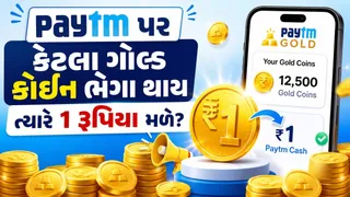 Paytm પર કેટલા ગોલ્ડ કોઈન ભેગા થાય ત્યારે 1 રૂપિયો મળે, જાણો ક્યારે તે ડબલ મળે?