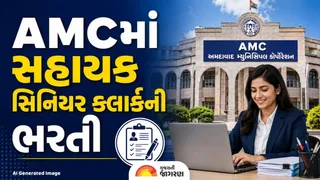 AMC Recruitment 2026: AMCમાં સહાયક સિનિયર ક્લાર્કની ભરતી, જાણો શૈક્ષણિક લાયકાત અને અરજી કરવાની સંપૂર્ણ માહિતી
