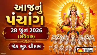 Gujarati Panchang 28 June 2026: આજનું પંચાંગ, શુભ મુહૂર્ત, તિથિ, દિવસ અને રાત્રિના ચોઘડિયા જાણવા માટે અહીં ક્લિક કરો
