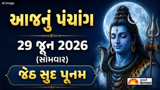 Gujarati Panchang 29 June 2026: આજનું પંચાંગ, શુભ મુહૂર્ત, તિથિ, દિવસ અને રાત્રિના ચોઘડિયા જાણવા માટે અહીં ક્લિક કરો