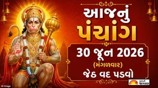 Gujarati Panchang 30 June 2026: આજનું પંચાંગ, શુભ મુહૂર્ત, તિથિ, દિવસ અને રાત્રિના ચોઘડિયા જાણવા માટે અહીં ક્લિક કરો