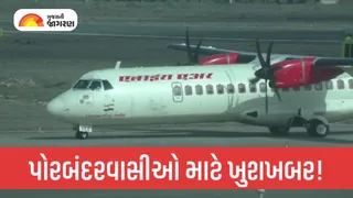 પોરબંદરવાસીઓ માટે ખુશખબર: મુંબઈ-અમદાવાદ માટે 72-સીટર ફ્લાઈટનો પ્રારંભ, જાણો સંપૂર્ણ શિડ્યૂલ અને ભાડાની વિગત