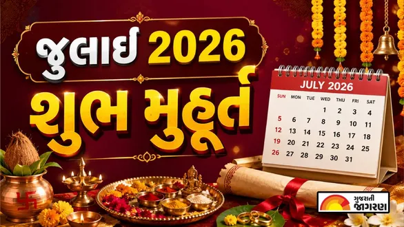 july-2026-shubh-muhurat-marriage-griha-pravesh-vehicle-property-purchase-dates-gujarati