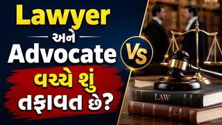 કાયદાકીય માહિતી: Lawyer અને Advocate માં શું ફરક હોય છે? જાણો કોર્ટમાં કોણ લડી શકે છે તમારો કેસ