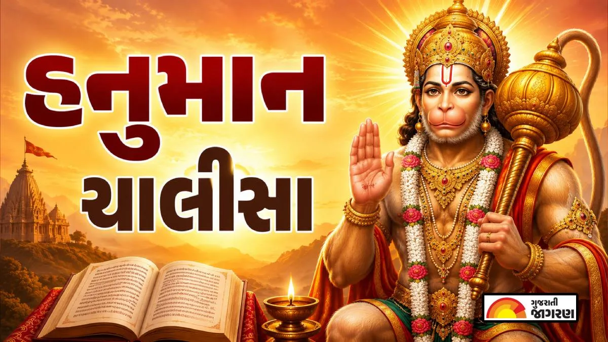 https://img.gujaratijagran.com/images/2026/07/02/article/image/hanuman-chalisa-lyrics-gujarati-pdf-download-1782969526056.webp