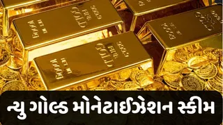 Gold Monetisation Scheme:તમારા ઘરમાં રહેલા સોના પર સરકારની નજર,આયાત ઓછી કરવા 'ન્યુ ગોલ્ડ મોનેટાઈઝેશન સ્કીમ' લોંચ કરશે
