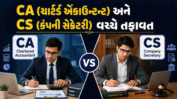 ચાર્ટર્ડ એકાઉન્ટન્ટ (CA) અને કંપની સેક્રેટરી (CS) વચ્ચે મુખ્ય તફાવત શું ...