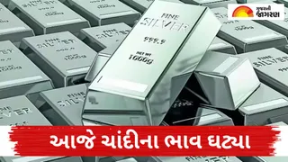 Silver Price Today Live: ગુજરાતમાં આજે ચાંદી સસ્તી થઈ, અમદાવાદ-સુરત સહિતના મુખ્ય શહેરોના રેટ જુઓ અહીં