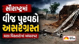 સૌરાષ્ટ્રમાં મેઘતાંડવ: ભારે વરસાદને કારણે વીજ વ્યવસ્થા ખોરવાઈ, પોરબંદર અને અમરેલીમાં સૌથી વધુ નુકસાન