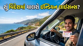 વિદેશના રસ્તાઓ પર પણ દોડશે તમારી ગાડી! જાણો કયા દેશોમાં માન્ય છે ભારતીય ડ્રાઇવિંગ લાઇસન્સ
