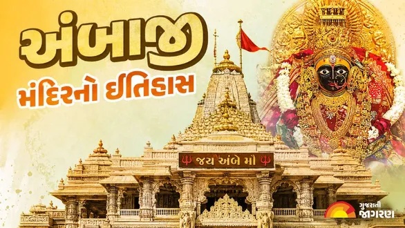 ambaji-temple-history-in-gujarati-darshan-arti-timings-how-to-reach-places-to-visit