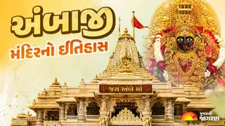 Ambaji Temple History: અંબાજી મંદિરનો ઈતિહાસ, દર્શનનો સમય, આરતી અને કેવી રીતે પહોંચવું, જતાં પહેલાં જરૂર વાંચો

