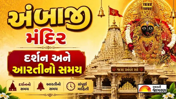 ambaji-temple-revises-aarti-and-darshan-timings-from-july-16-check-new-schedule