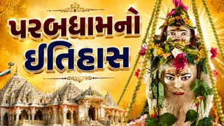 પરબધામનો ઇતિહાસ: જાણો દર્શનનો સમય, આરતી, કેવી રીતે પહોંચવું અને ધાર્મિક મહત્વ