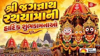 Happy Rath Yatra 2026 Wishes: જગન્નાથ રથયાત્રા નિમિત્તે તમારા પ્રિયજનોને મોકલો આ ભક્તિમય શુભકામનાઓ અને સંદેશ