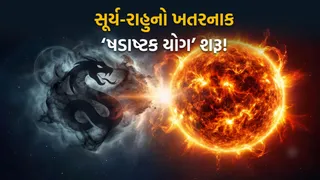 Surya Gochar 2026: સૂર્ય-રાહુના ખતરનાક ષડાષ્ટક યોગથી આગામી 1 મહિનો આ 4 રાશિઓ માટે ભારે, જાણો ઉપાયો