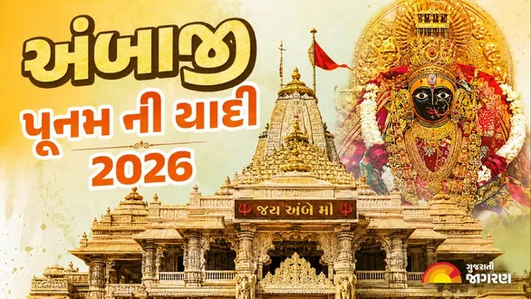ambaji-poonam-list-2026