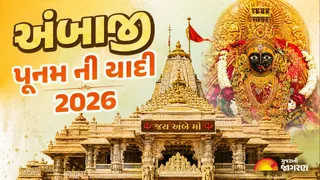 Ambaji Poonam List 2026: અંબાજી ભાદરવી પૂનમ સહિત વર્ષ 2026ની તમામ પૂર્ણિમાની તારીખો અહીં જુઓ